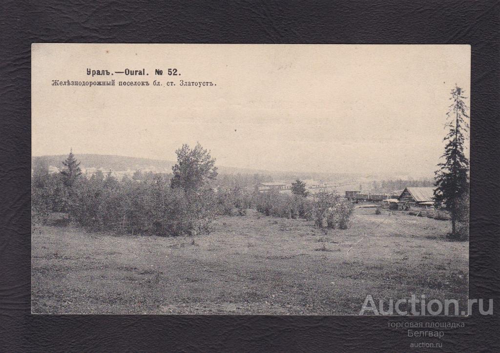 Урал. Железнодорожный поселок бл. ст. Златоуст.