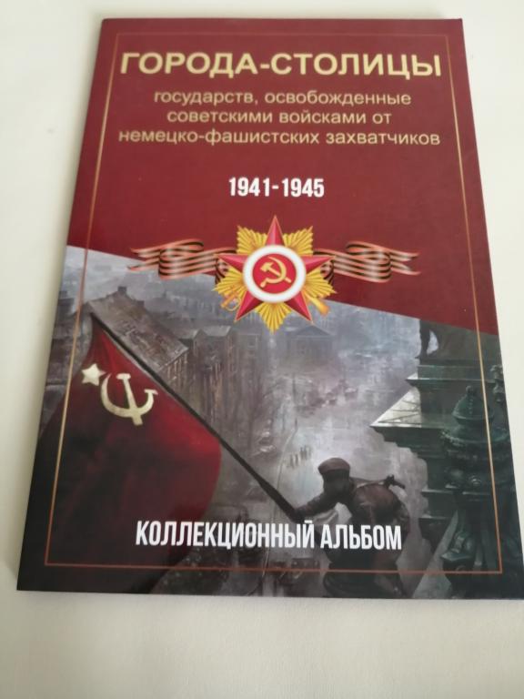 Комплект 5 рублей Города столицы в альбоме