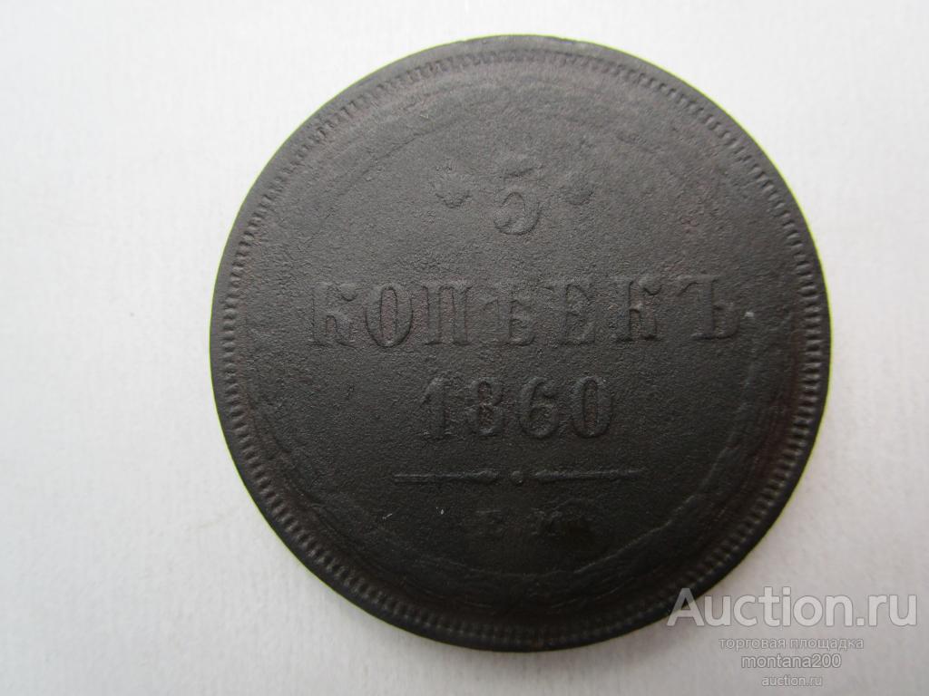 россия 5 копеек 1860 !!! 46