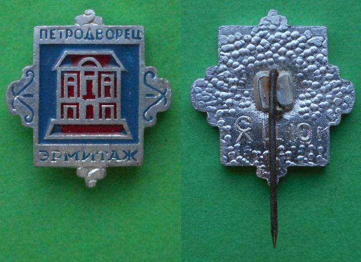 Ленинград павильон Эрмитаж Петродворец музей Аl Опытный завод металлической галантереи и сувенир