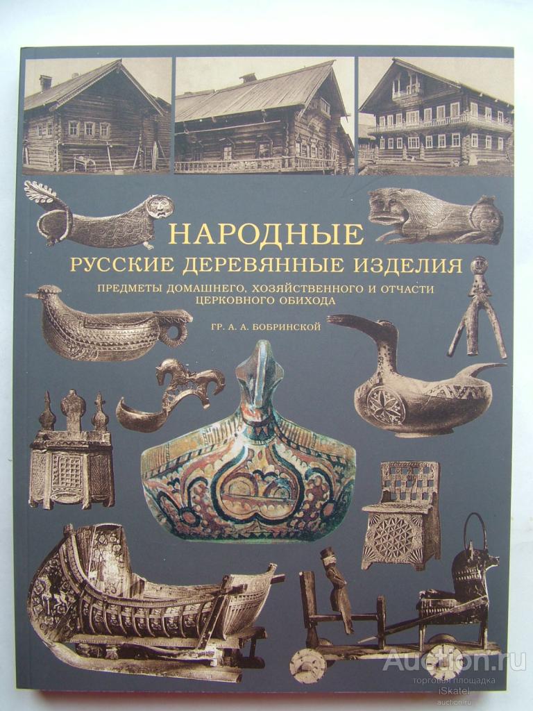 Народные русские деревянные изделия:Предметы домашнего,хозяйственного и церковного обихода
