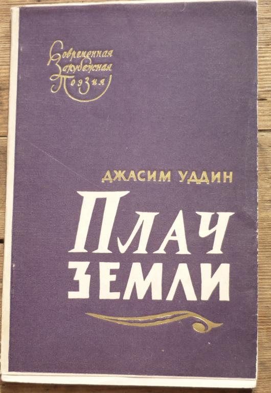 Книга Джасим Уддин Плач Земли Стихи Издательство Иностранной Литературы 1959