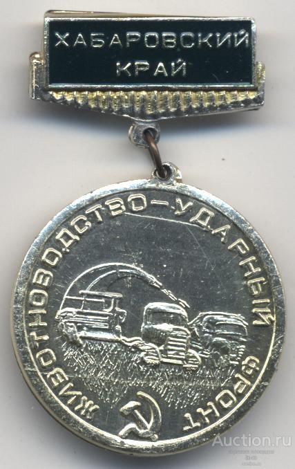 Хабаровский край За ударный труд на заготовке кормов 1982 г.