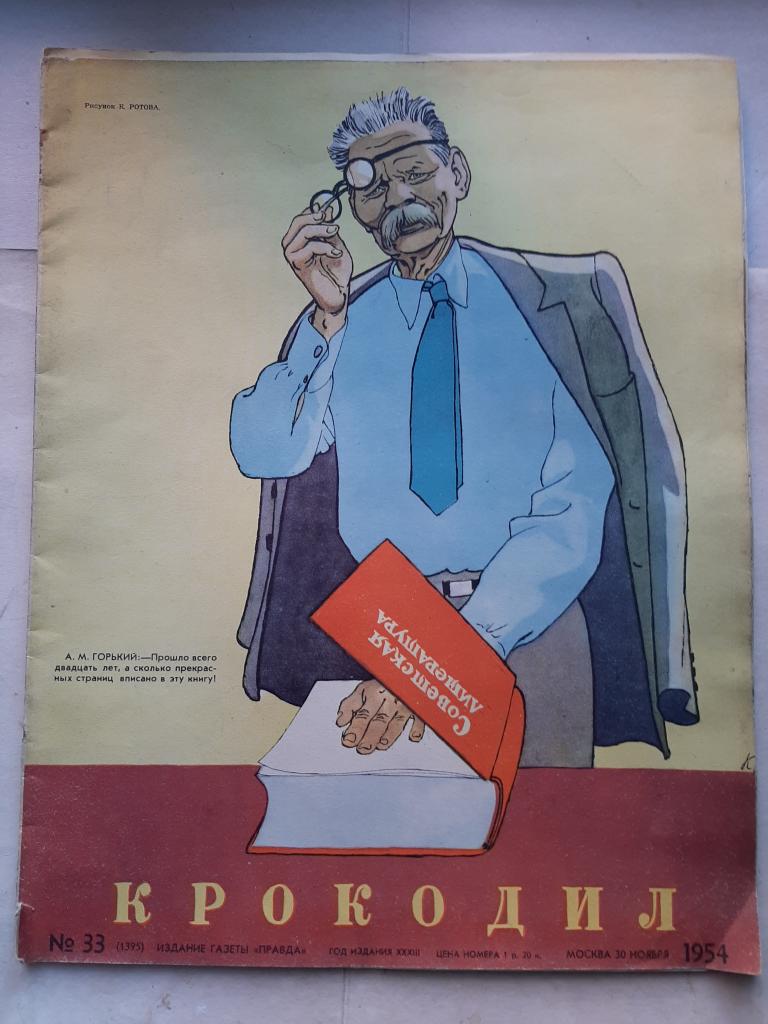 ЖУРНАЛ КРОКОДИЛ НОМЕР 33, 1954 ГОД
