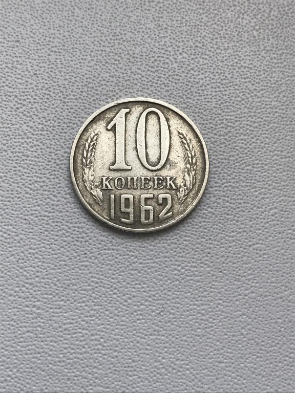10 копеек 1962 г. СССР.