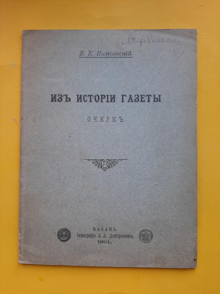 КНИГА ИЗ ИСТОРИИ  ГАЗЕТ