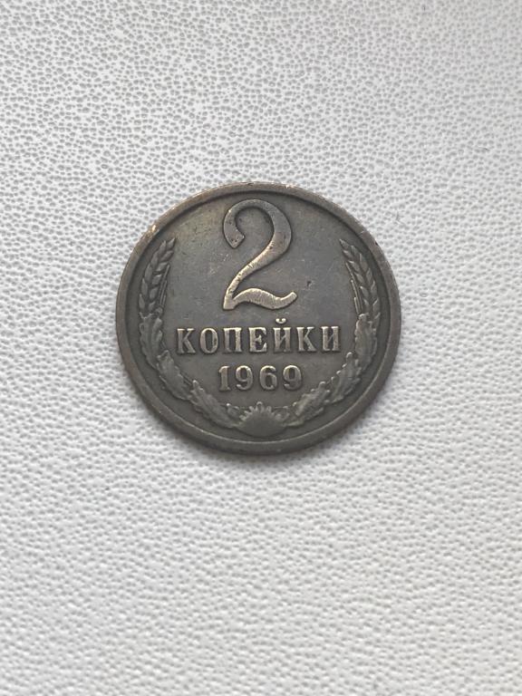 2 копейки 1969 г. СССР.