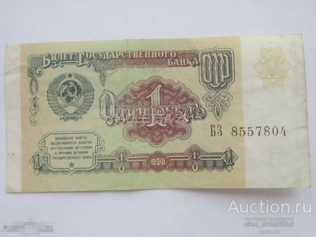 1 рубль 1991 серия БЗ 