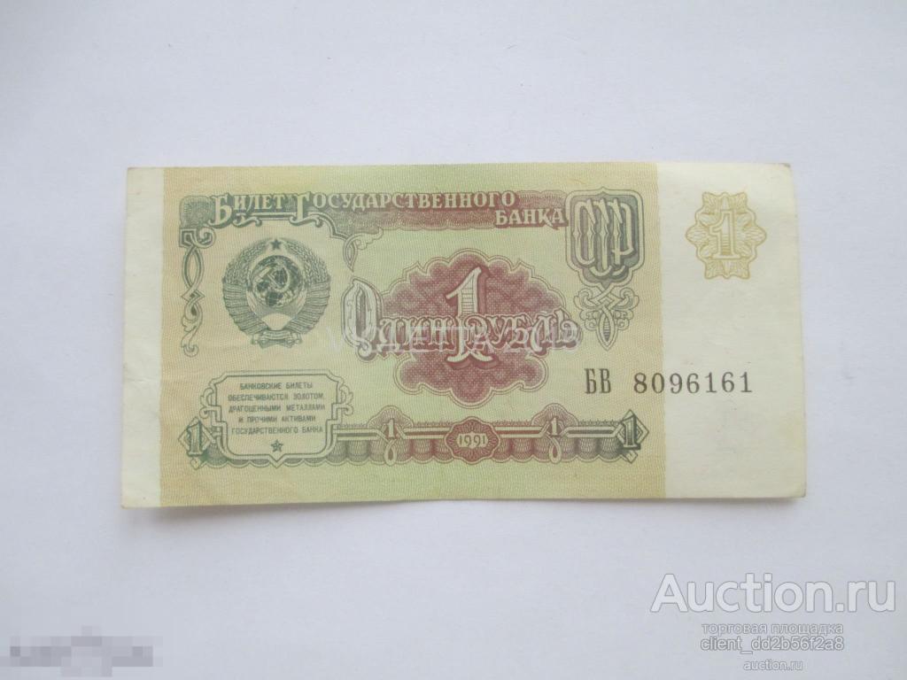 1 рубль 1991г. серия БВ 