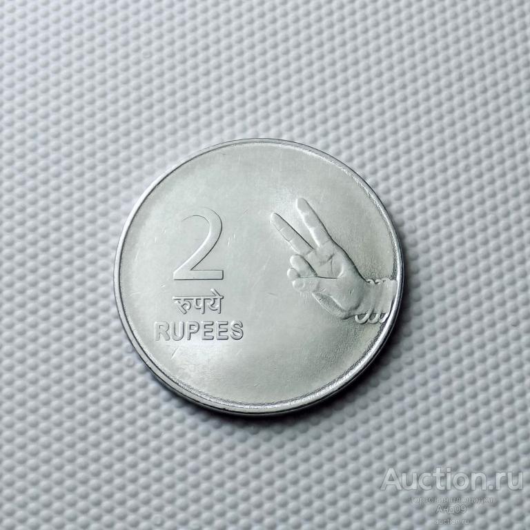 Индия 2 рупии 2010 года (1205а)