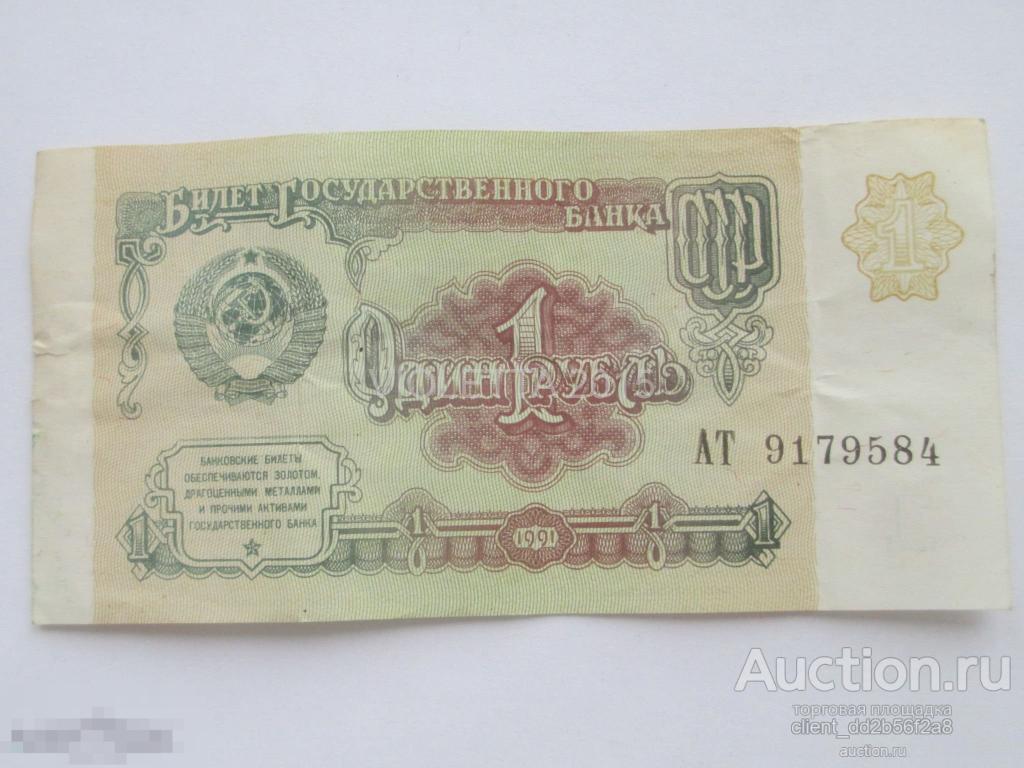 1 рубль 1991 серия АТ 