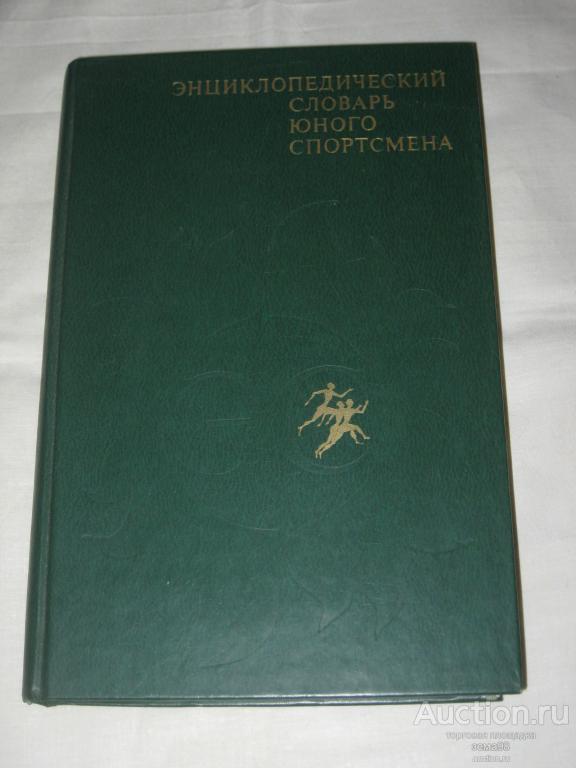 "Энциклопедический словарь юного спортсмена". 1980 год.