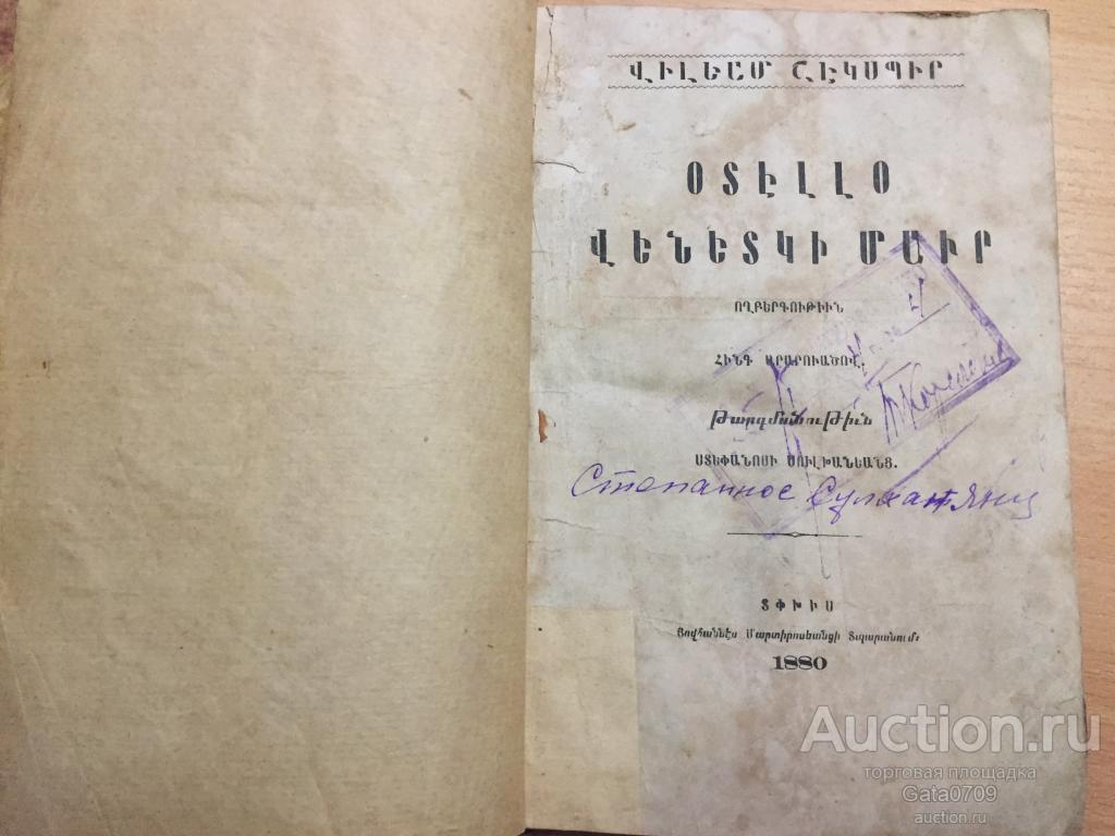 Книга "Отелло" Уильям Шекспир на армянском языке. 1880 г.