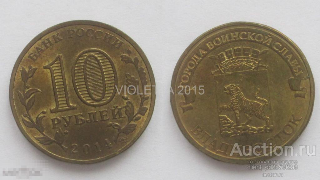 10 Рублей 2014 ГВС Владивосток 