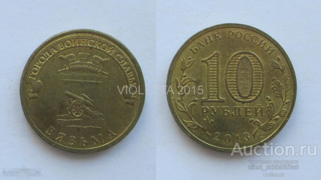 10 рублей ГВС 2013 год Вязьма 