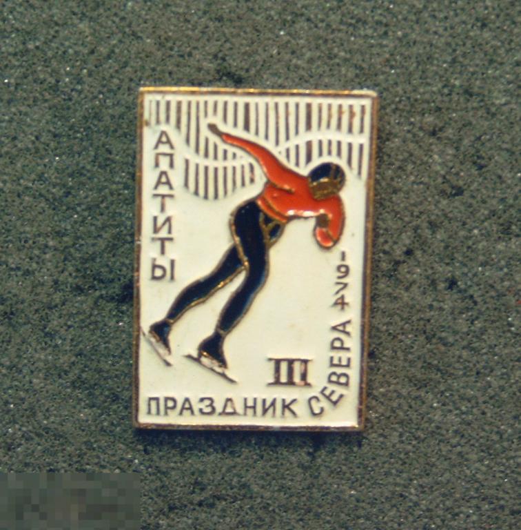 Третий  III Праздник Севера.  Апатиты. 1974 год. Конькобежный спорт. Конькобежец. 