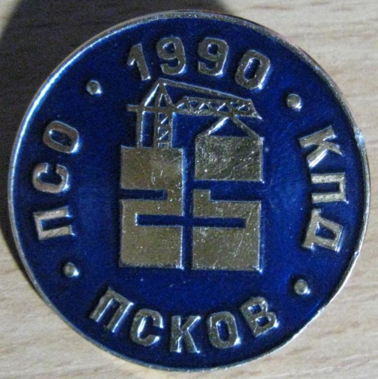 З33:035 ПСКОВ, 25 ЛЕТ ПСО КПД, 1990, ПРОИЗВОД.-СТРОИТ. ОБЪЕДИНЕНИЕ КРУПНОПАНЕЛЬНОГО ДОМОСТРОЕНИЯ