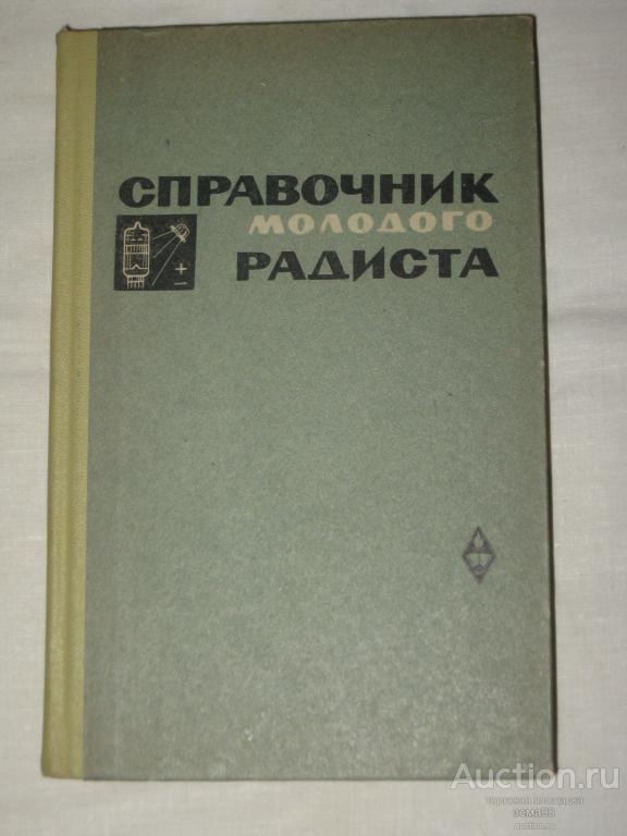 В.Бодиловский, М.Смирнова "Справочник молодого радиста". 1971 год.