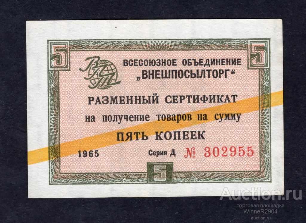 5 копеек 1965 года Внешпосылторг желтая полоса UNC-