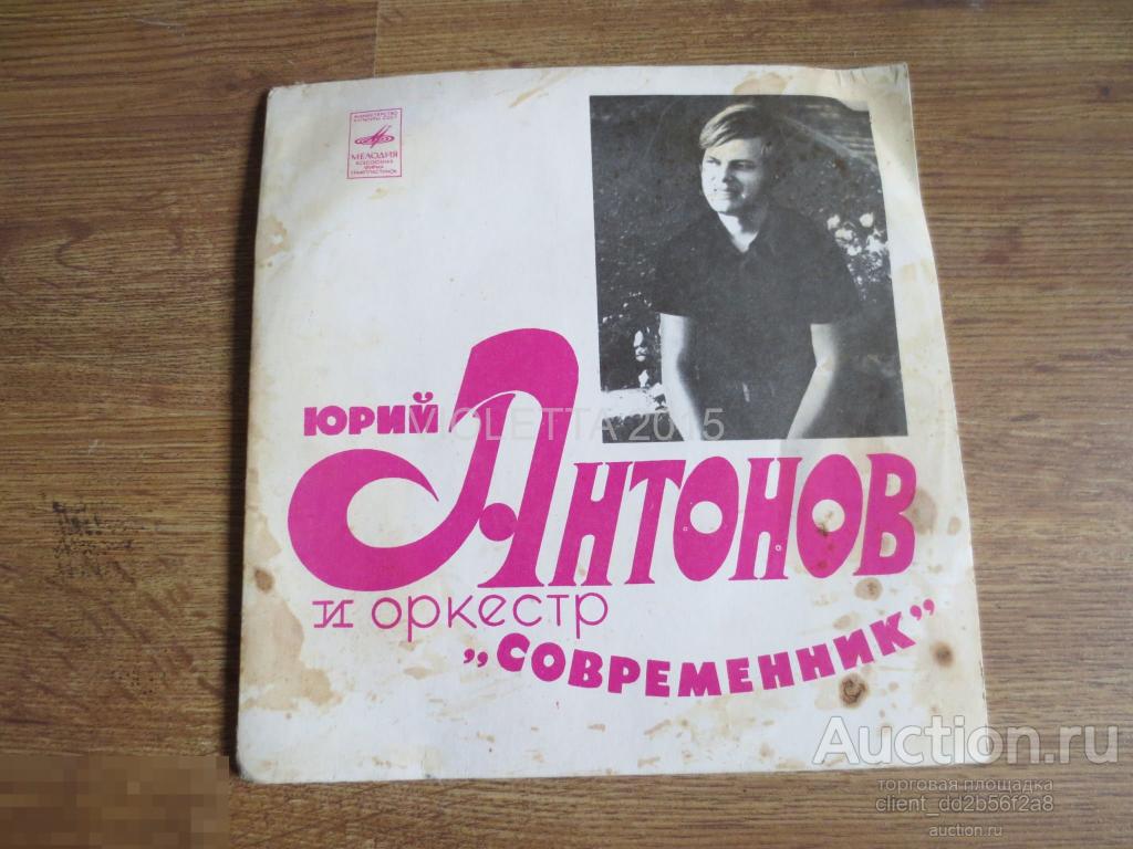 Юрий Антонов ‎- Не Грусти, Пожалуйста - Миньон 