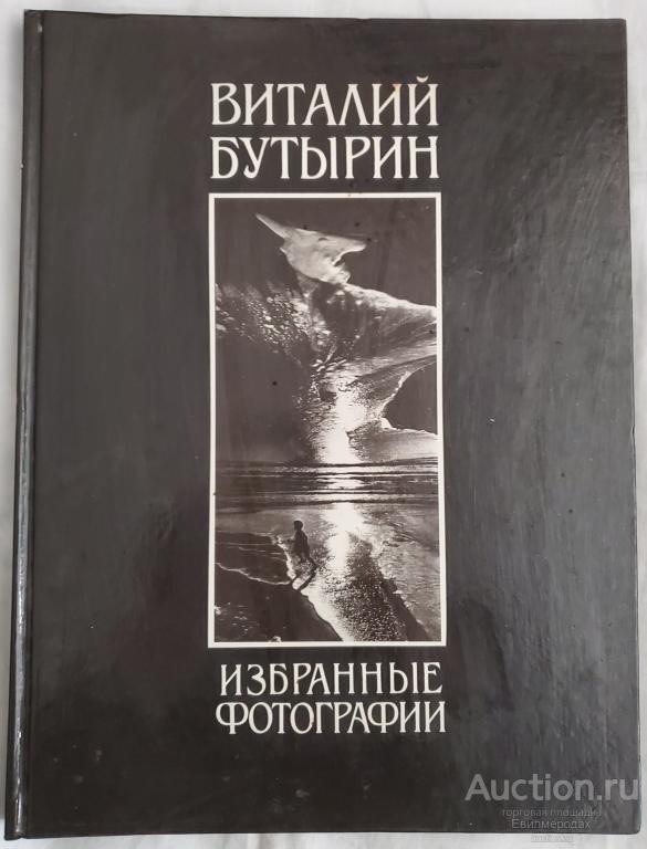 Бутырин Виталий Избранные фотографии Издательство: М.: Планета 1991