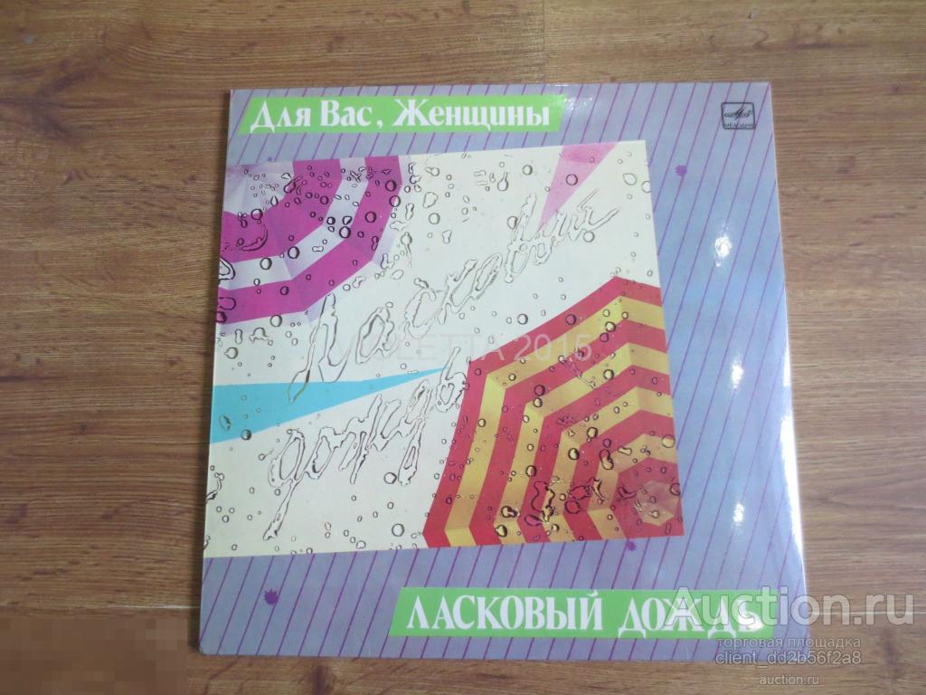 Пластинка  Ласковый дождь" Для вас, женщины! (Мелодия, 1986) А. Пугачева, В. Леонтьев, 