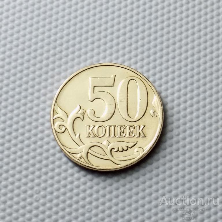 50 копеек 2013 года М (1470)