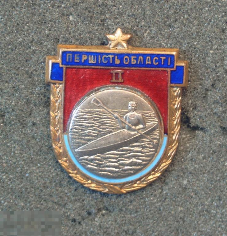 Первенство области УССР. 2 место. Гребной спорт. Байдарка. Мужчины. 1960-е года. 