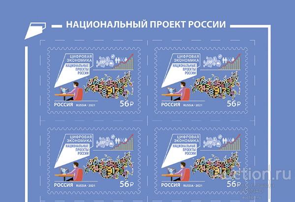 Россия-2021, № 2739. Национальные проекты России. Цифровая экономика. Квартблок.