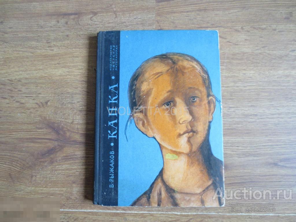 ДЕТСКАЯ! В.РЫЖАКОВ  "КАПКА" Повести 1972 