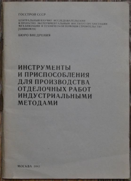 Инструменты и Приспособления для производства отделочных работ индустриальными методами - 26