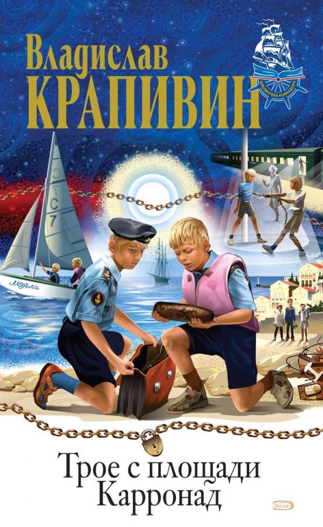 КРАПИВИН ТРОЕ С ПЛОЩАДИ КАРРОНАД, элект. книга (4)