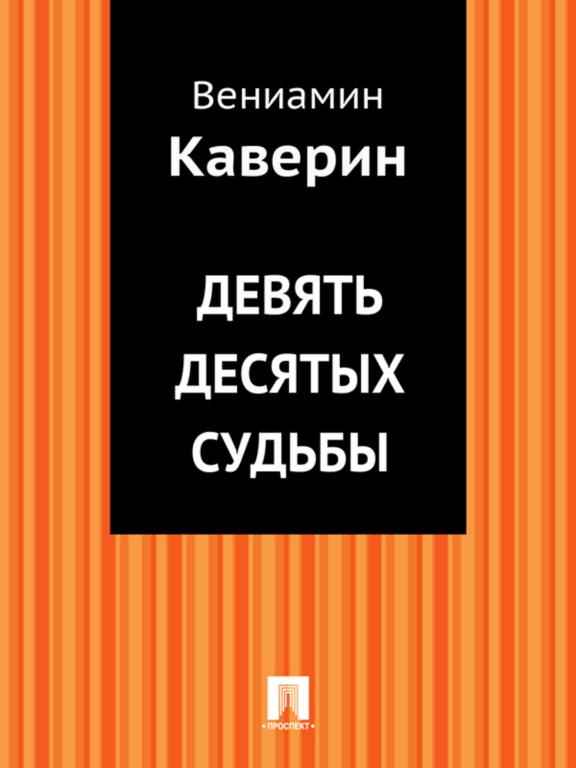 Каверин. ДЕВЯТЬ ДЕСЯТЫХ СУДЬБЫ, элект. книга (4)