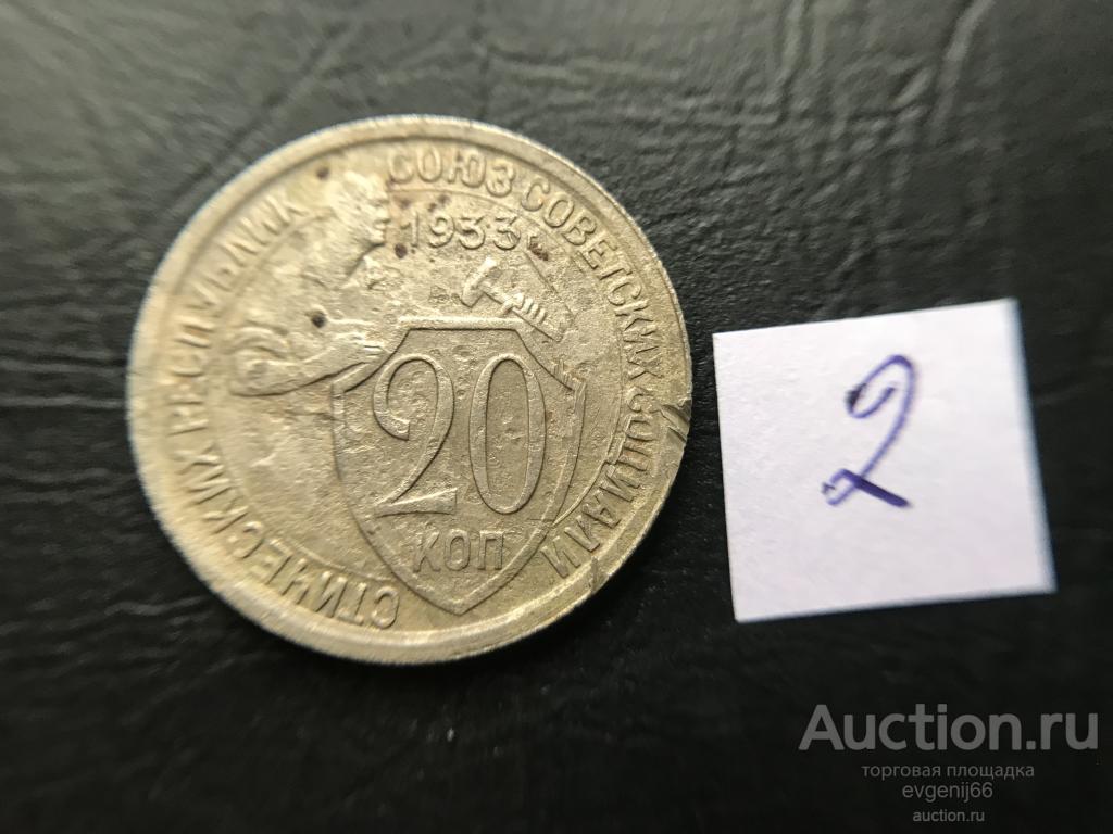 монета СССР  20 копеек 1933 год. ЩИТОВИК.