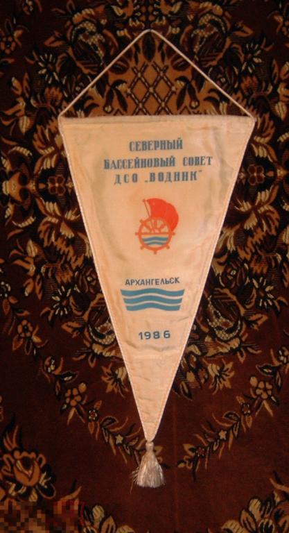 Вымпел  ДСО Водник г. Архангельск. Зимнее многоборье ГТО 2 место. 1986 год. 