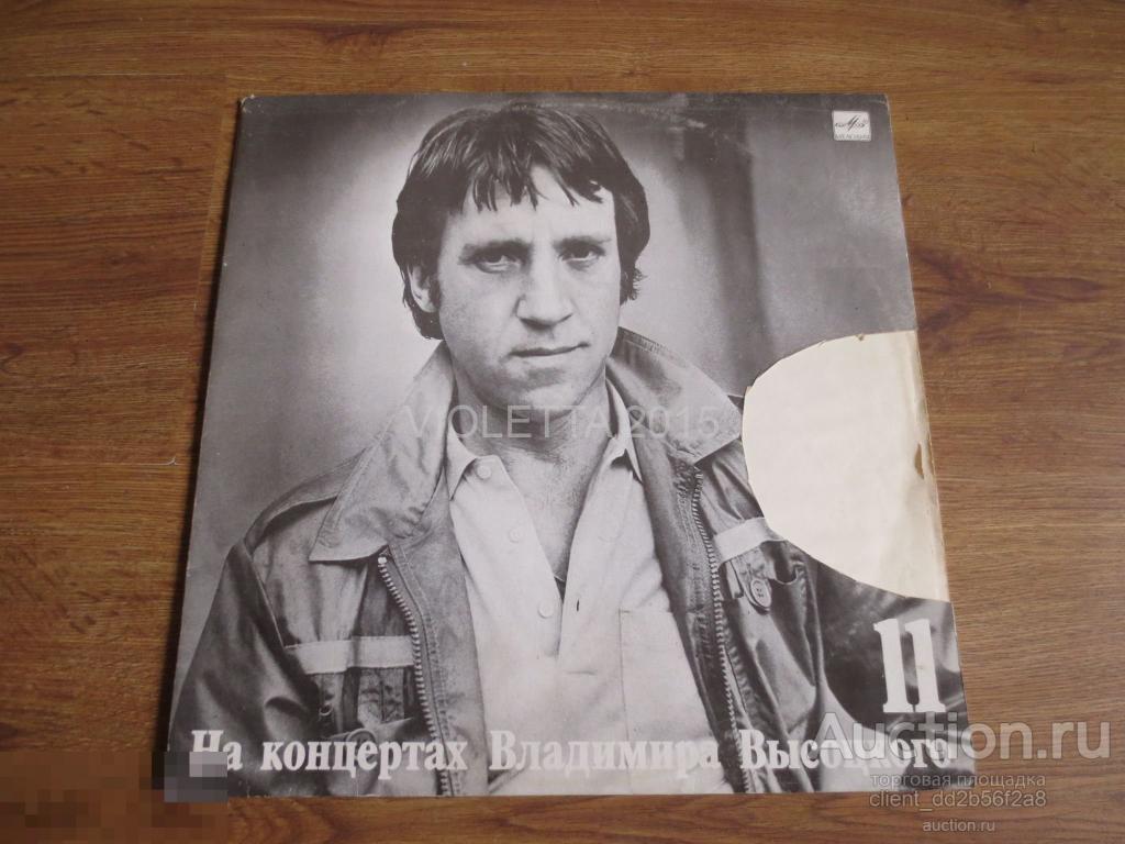 ПЛАСТИНКА НА КОНЦЕРТАХ ВЫСОЦКОГО 11 