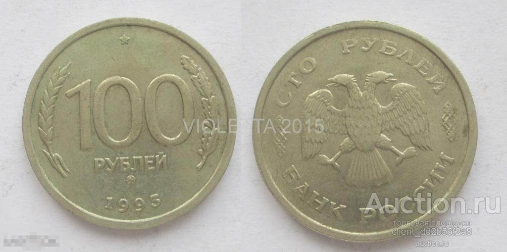 Молодая Россия 100 рублей 1993 года ммд не магнитная 