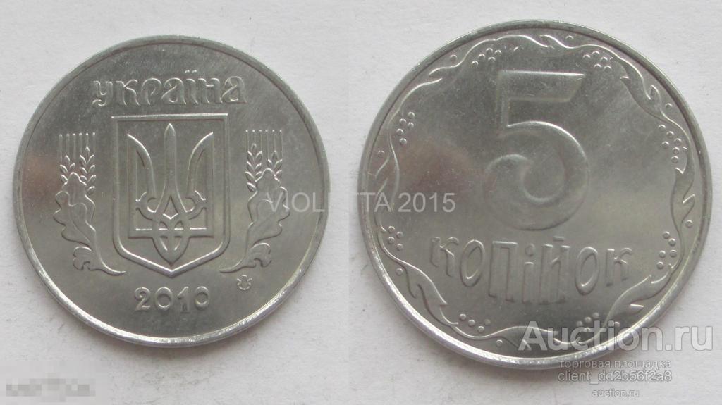 5 КОПЕЕК 2010 год Украина 