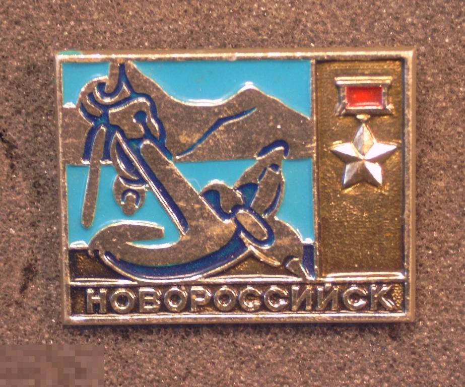 Город Герой - Новороссийск. Звезда Героя СССР. 