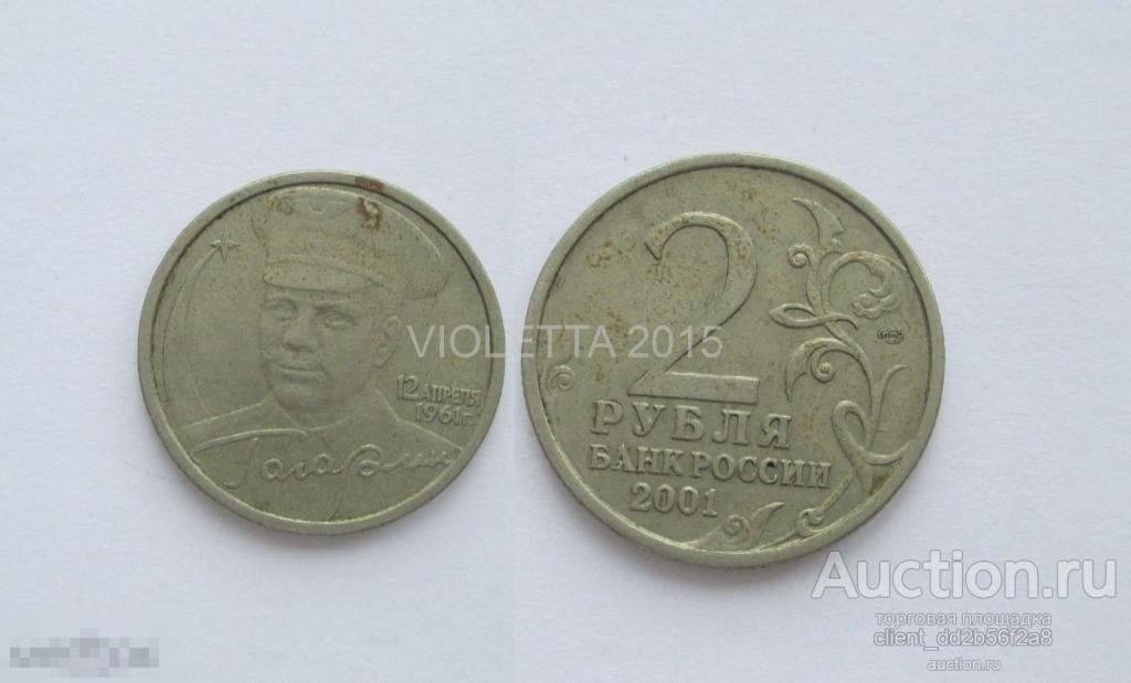 2 рубля 2001 Гагарин СПМД 