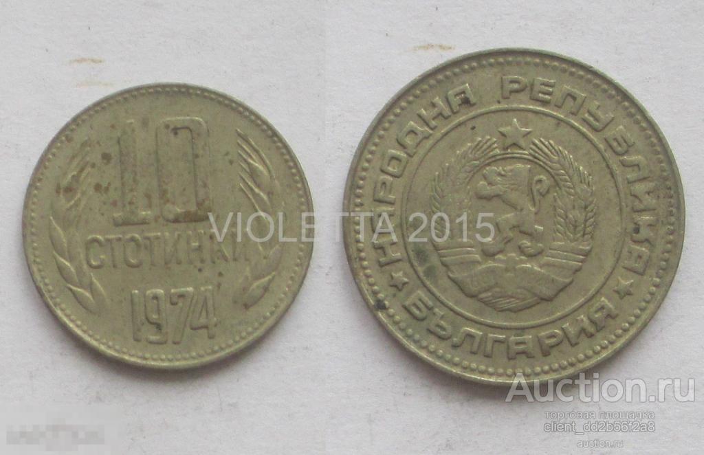 Монета.Болгария 10 стотинки 1974г 