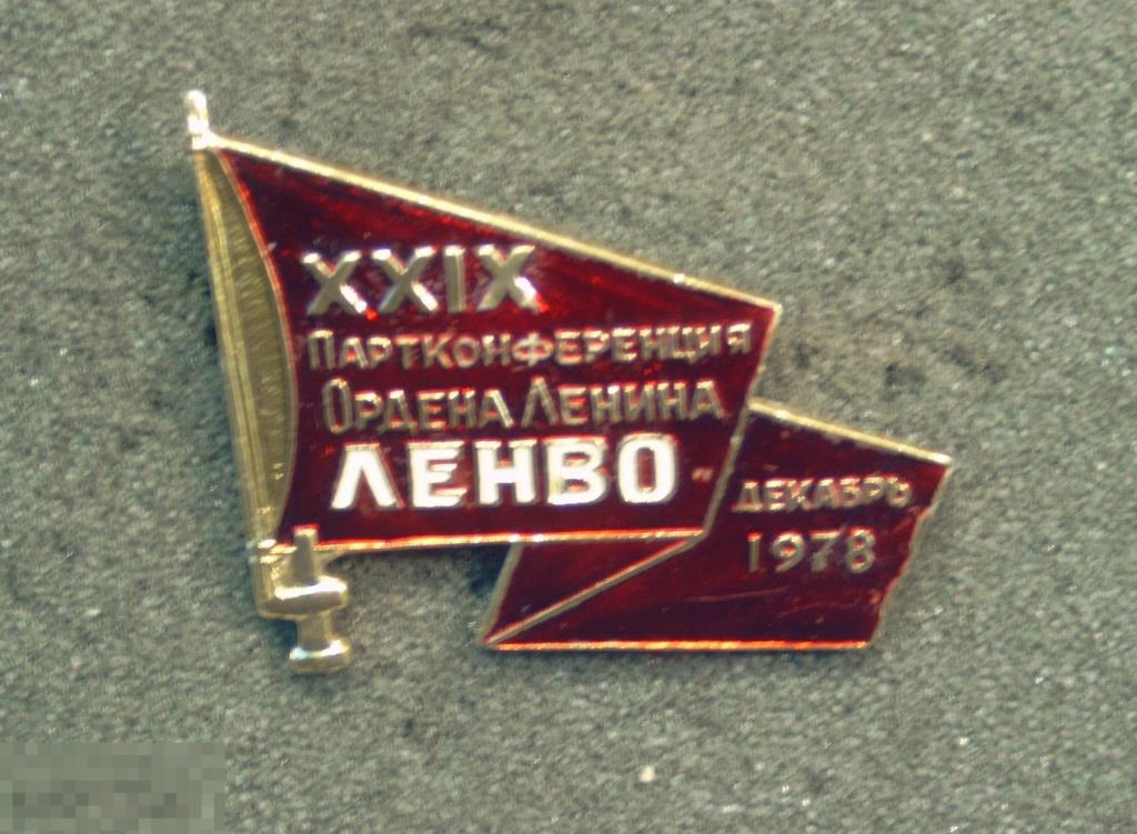 Значок  XXIX Партконференция ордена Ленина Ленинградского Военного Округа. 1978 год. 