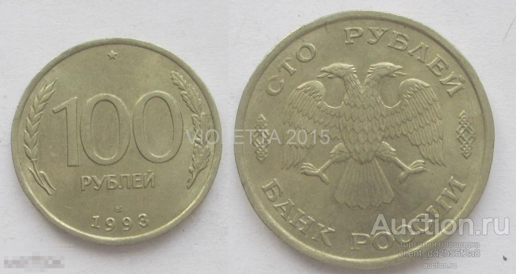 100 рублей 1993 года . ЛМД - немагнит 