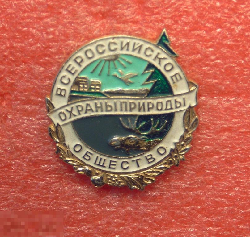 Всероссийское общество охраны природы. Природа. Лось. Клеймо ЗСЗ. 