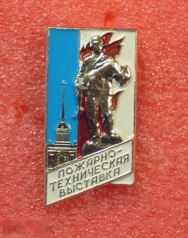 Значок Пожарно-техническая выставка. Ленинград. Адмиралтейство. 