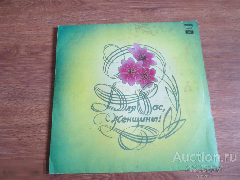 Пластинка Для вас,женщины 1982 Мелодия Апрелевка 