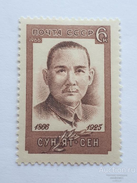 Почтовые марки СССР, 1966. 100 лет со дня рождения Сунь Ятсена. Чистая.