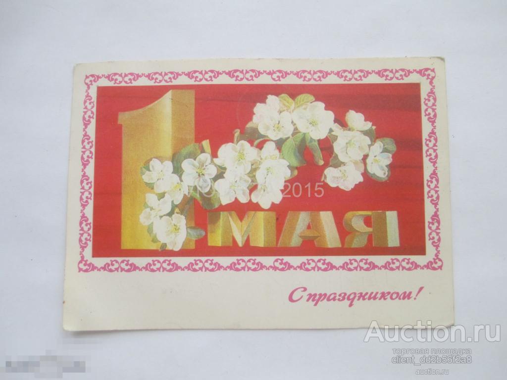 ДЕРГИЛЕВ С ПРАЗДНИКОМ 1 МАЯ ! СССР 1977 подписанная 