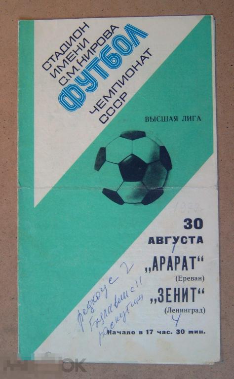 Футбольная программка. Зенит Ленинград - Арарат Ереван. Чемпионат СССР. 30. 08. 1977 года. 