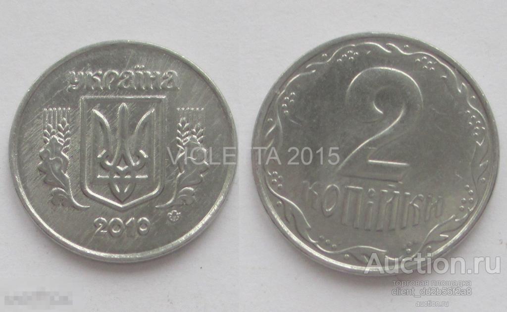 УКРАИНА 2 КОПЕЙКИ 2010 ГОДА 